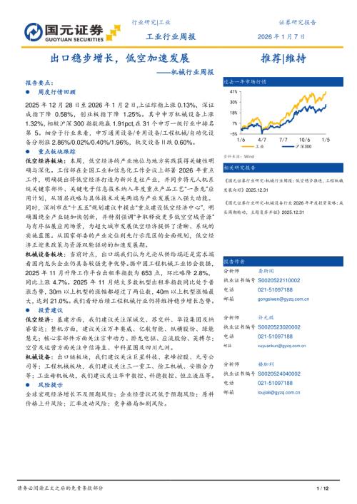 【国元证券】机械行业周报：出口稳步增长，低空加速发展-260107（12页）.pdf