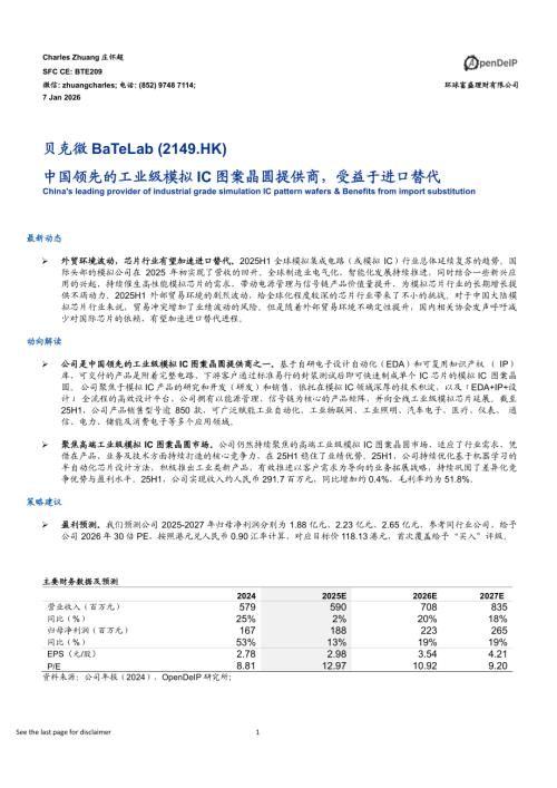 【环球富盛理财】中国领先的工业级模拟IC图案晶圆提供商，受益于进口替代-260107（14页）.pdf