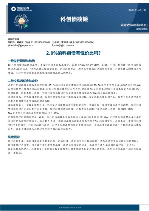 【国金证券】科创债棱镜：2.0%的科创债有性价比吗？-260107（10页）.pdf
