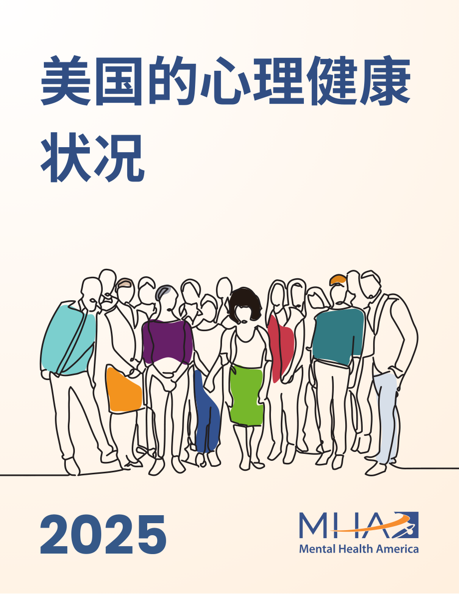 美国心理健康协会（MHA）：2025年美国心理健康报告（英文版）（48页）.pdf_第1页