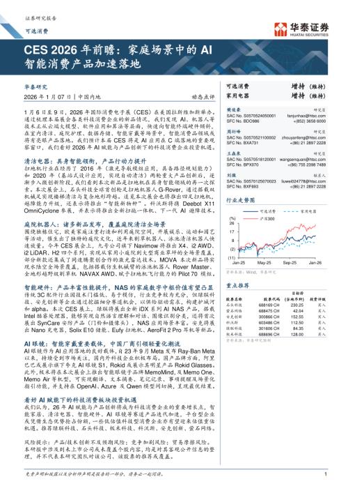 家电-可选消费CES 2026年前瞻：家庭场景中的AI智能消费产品加速落地-260107（7页）.pdf