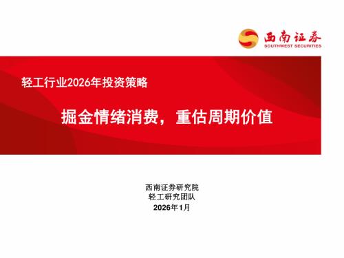 轻工行业2026年投资策略：掘金情绪消费，重估周期价值-260108
