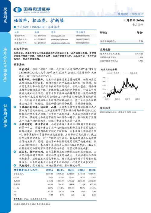 十月稻田（9676.HK）-港股公司深度报告：强效率拓品类、扩新渠-260107（23页）.pdf