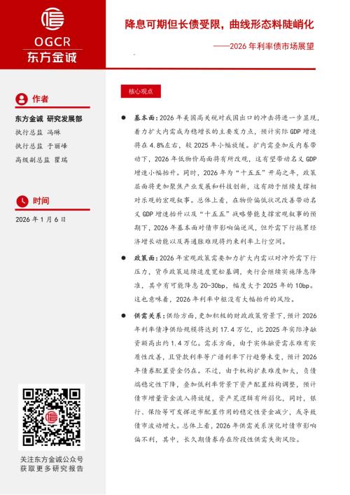 【东方金诚】2026年利率债市场展望：降息可期但长债受限，曲线形态料陡峭化-260106（25页）.pdf
