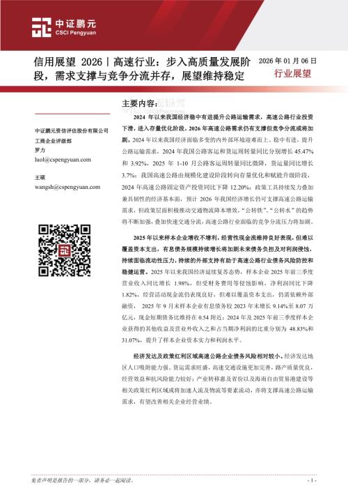 【中证鹏元】信用展望2026｜高速行业：步入高质量发展阶段，需求支撑与竞争分流并存，展望维持稳定-260106（13页）.pdf