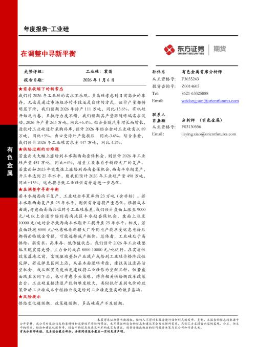 【东证期货】工业硅年度报告：在调整中寻新平衡-260106（25页）.pdf