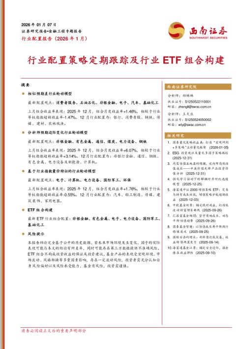 【西南证券】行业配置报告（2026年1月）：行业配置策略定期跟踪及行业ETF组合构建-260107（22页）.pdf