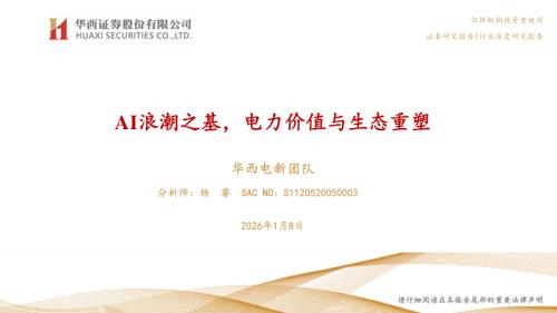 电新行业：AI浪潮之基电力价值与生态重塑-260108（42页）.pdf