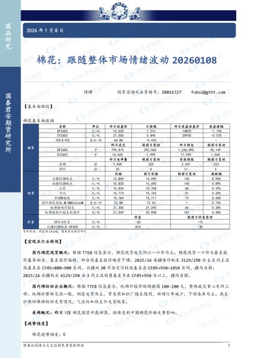 【国泰期货】棉花：跟随整体市场情绪波动-260108（3页）.pdf