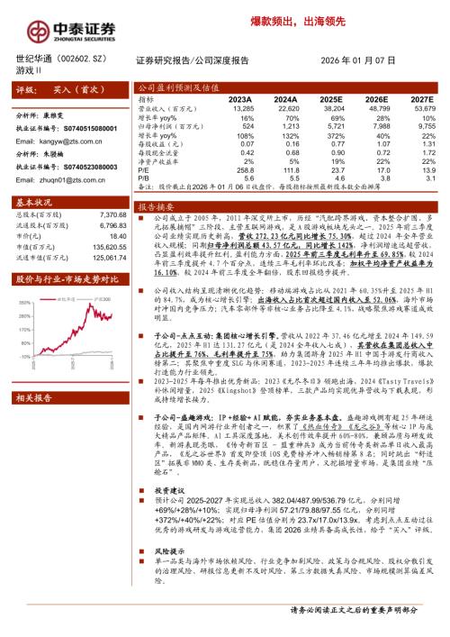 世纪华通（002602）-A股公司研究报告：爆款频出出海领先-260107（21页）.pdf