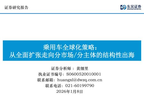 【东吴证券】乘用车全球化策略：从全面扩张走向分市场/分主体的结构性出海-260108（70页）.pdf