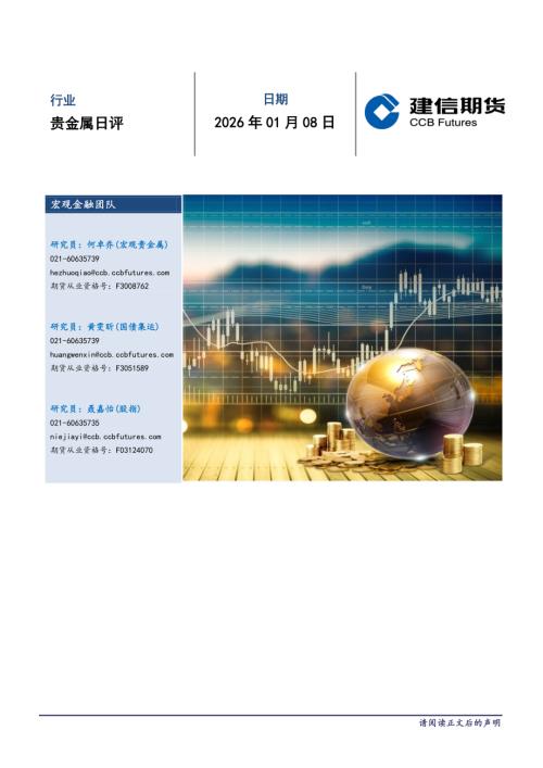 【建信期货】贵金属日评-260108（5页）.pdf