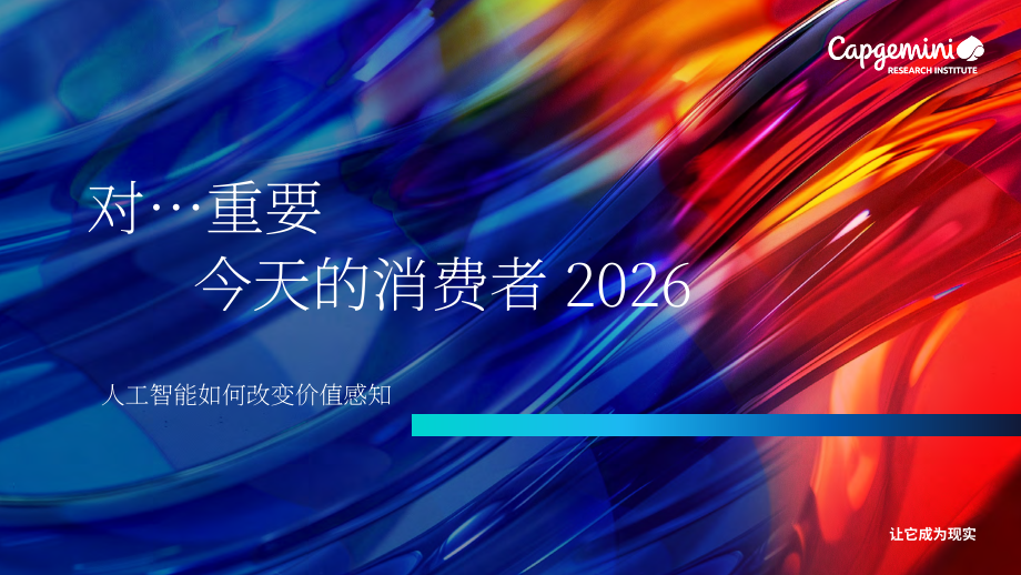 凯捷（Capgemini）：2026年消费品零售行业全球消费者行为趋势报告（英文版）（82页）.pdf_第1页