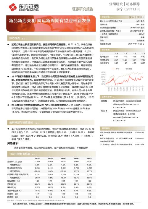 【东方证券】新品新店亮相，奥运新周期有望迎来新发展-260109（5页）.pdf