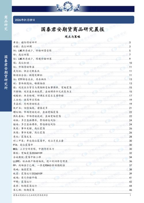 【国泰期货】商品研究晨报-260109（73页）.pdf