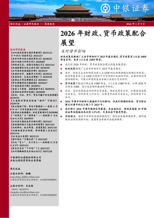 【中银证券】2026年财政、货币政策配合展望：及对债市影响-260109（16页）.pdf