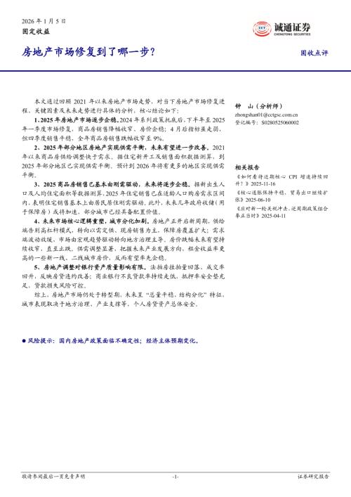 【诚通证券】固收点评：房地产市场修复到了哪一步？-260105（14页）.pdf
