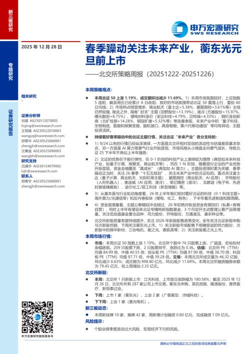 北交所策略周报：春季躁动关注未来产业蘅东光元旦前上市-251228（13页）.pdf
