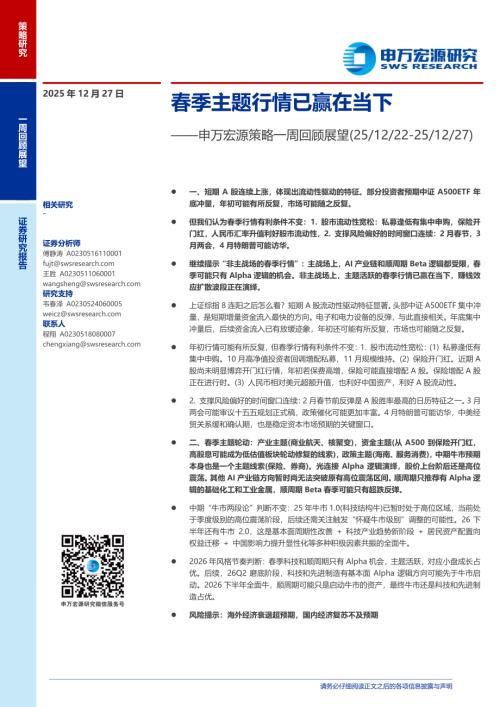 策略一周回顾展望：春季主题行情已赢在当下-251227（8页）.pdf