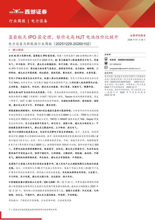 电力设备与新能源行业周报：蓝箭航天IPO获受理银价走高HJT电池性价比提升-260104（20页）.pdf