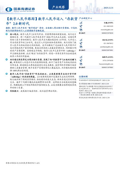 产业观察：【数字人民币跟踪】数字人民币迈入“存款货币”2.0新时代-251231（6页）.pdf