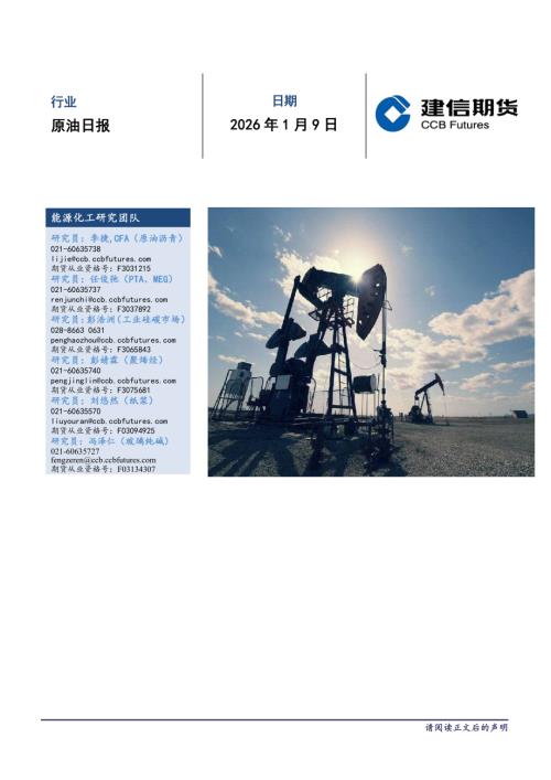 【建信期货】原油日报-260109（5页）.pdf