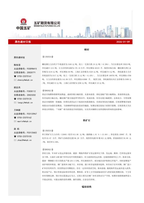 【五矿期货】黑色建材日报-260109（11页）.pdf