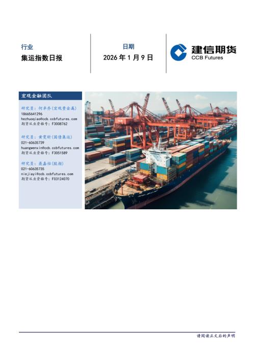 【建信期货】集运指数日报-260109（6页）.pdf