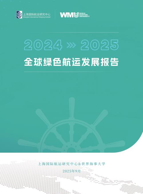 上海国际航运研究中心：全球绿色航运发展报告（2024-2025年）（64页）.pdf