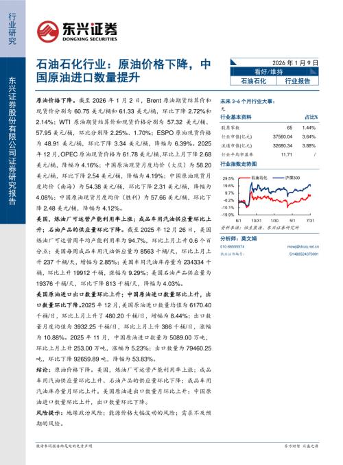 【东兴证券】石油石化行业：原油价格下降，中国原油进口数量提升-260109（10页）.pdf