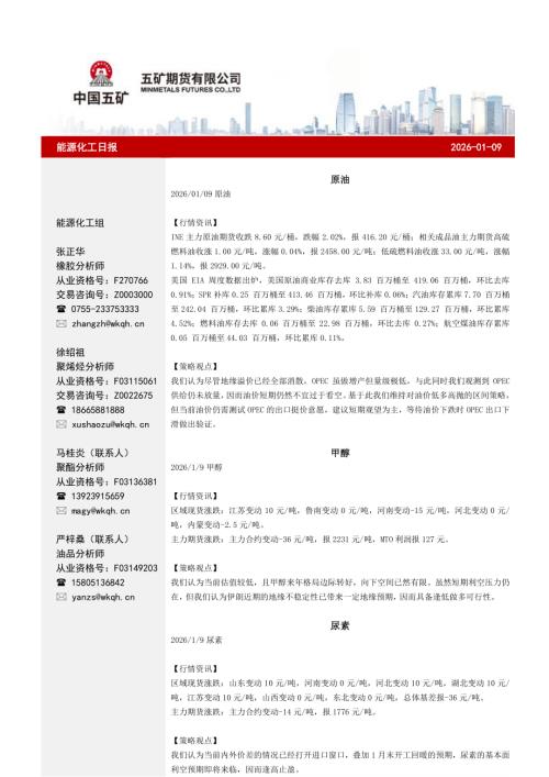 【五矿期货】能源化工日报-260109（30页）.pdf