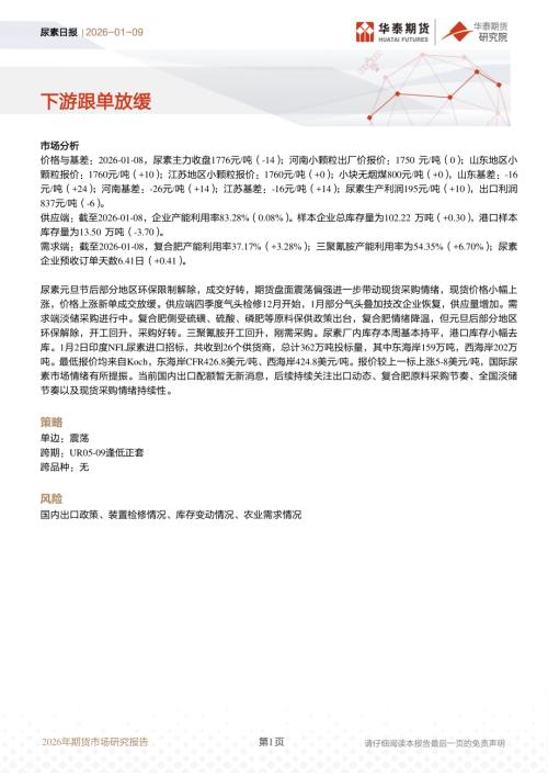 【华泰期货】尿素日报：下游跟单放缓-260109（10页）.pdf