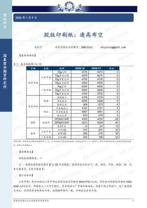【国泰期货】胶版印刷纸：逢高布空-260109（3页）.pdf