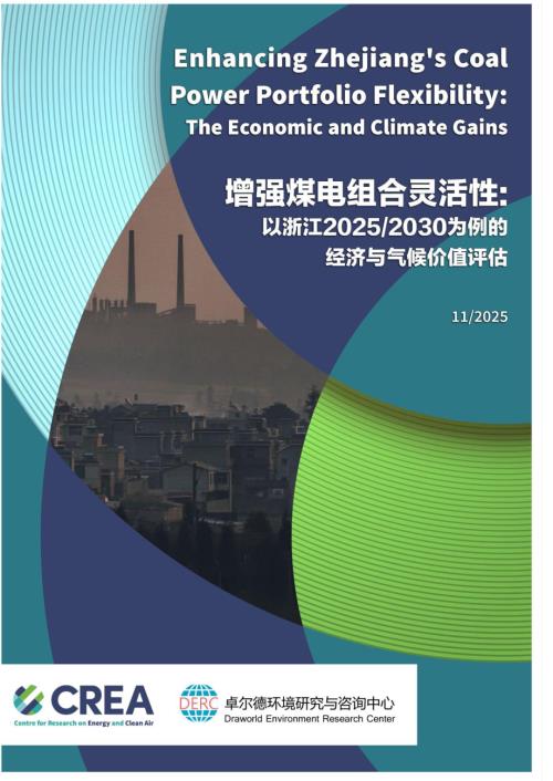 CREA：增强煤电组合灵活性：以浙江2025-2030为例的经济与气候价值评估（中英文版）（47页）.pdf