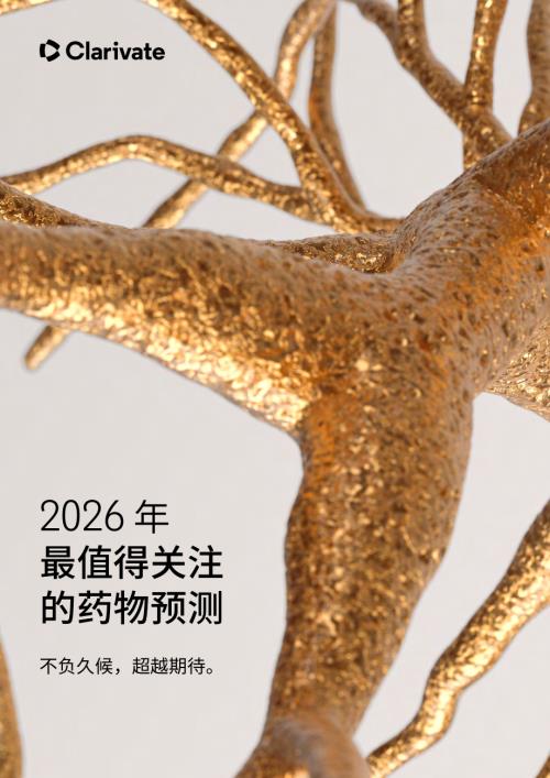 科睿唯安：2026 年最值得关注的药物预测报告（129页）.pdf