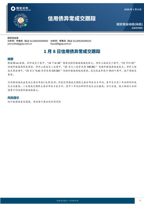 【国金证券】1月8日信用债异常成交跟踪-260108（8页）.pdf
