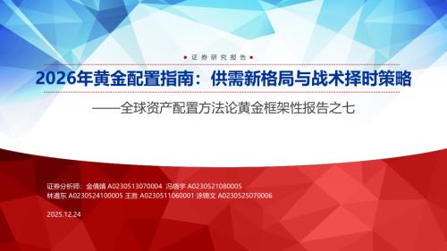 全球资产配置方法论黄金框架性报告之七：2026年黄金配置指南供需新格局与战术择时策略-251224（29页）.pdf