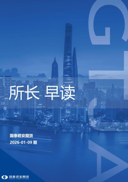 【国泰期货】所长早读-260109（76页）.pdf