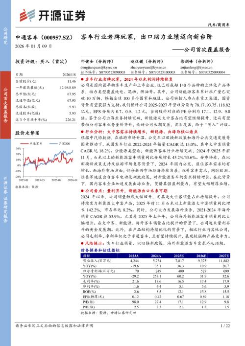 【开源证券】中通客车（000957）-公司首次覆盖报告：客车行业老牌玩家，出口助力业绩迈向新台阶-260109（22页）.pdf