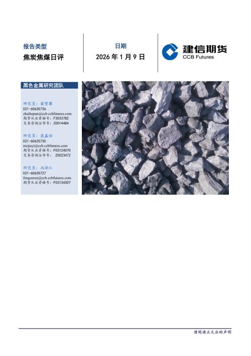 【建信期货】焦炭焦煤日评-260109（8页）.pdf