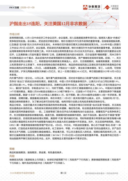 【华泰期货】FICC日报：沪指走出15连阳，关注美国12月非农数据-260109（8页）.pdf