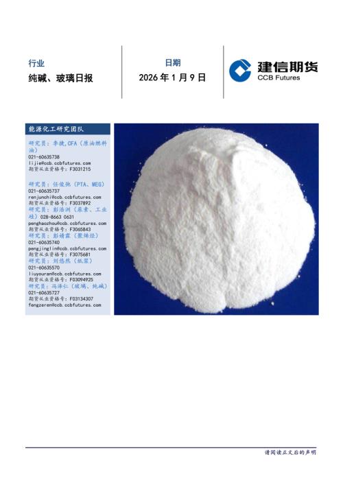 【建信期货】纯碱、玻璃日报-260109（5页）.pdf