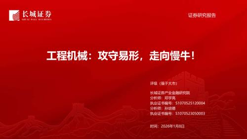 工程机械：攻守易形走向慢牛！-260108（38页）.pdf