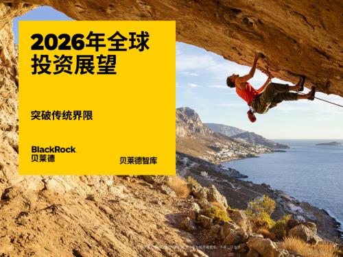 贝莱德（BlackRock）：2026年全球投资展望报告（17页）.pdf