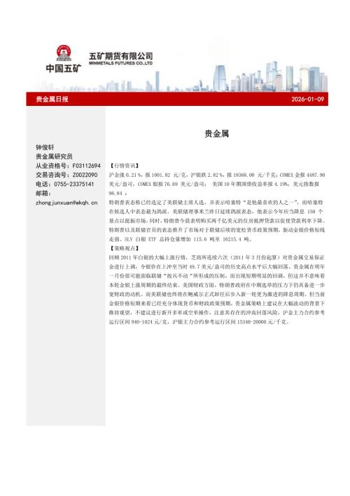【五矿期货】贵金属日报-260109（7页）.pdf