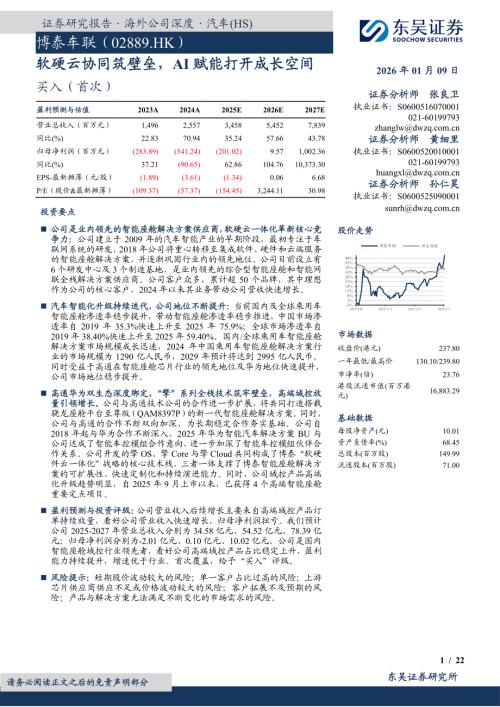 【东吴证券】软硬云协同筑壁垒，AI赋能打开成长空间-260109（22页）.pdf