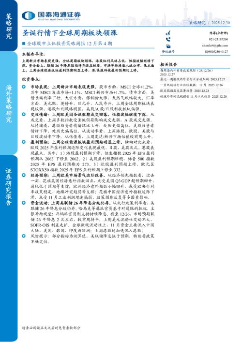 全球股市立体投资策略周报12月第4期：圣诞行情下全球周期板块领涨-251230（13页）.pdf