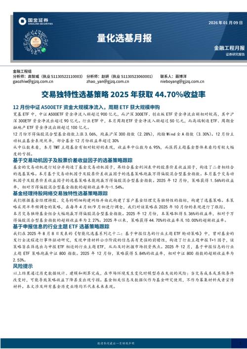 【国金证券】量化选基月报：交易独特性选基策略2025年获取44.70%收益率-260109（11页）.pdf