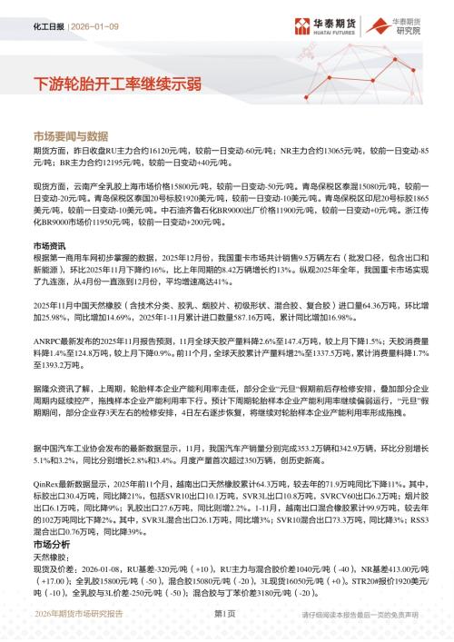 【华泰期货】化工日报：下游轮胎开工率继续示弱-260109（10页）.pdf