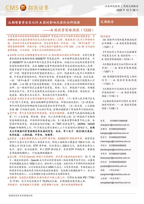 A股投资策略周报：近期增量资金变化对A股的影响及涨价品种梳理-251228（26页）.pdf